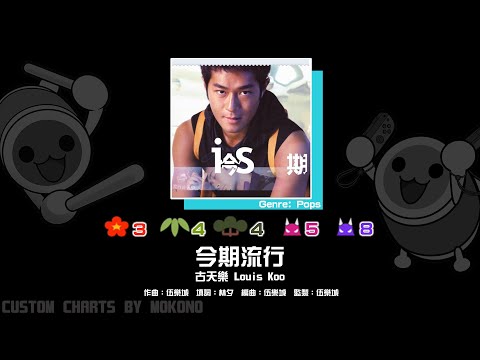 【太鼓】今期流行 / 古天樂 Louis Koo (☆3/4/4/5/8)【創作譜面2024】【OpenTaiko】