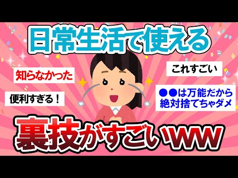 【有益スレ】本当に使える裏技がすごすぎて人生変わるかもｗｗ【Girlschannelまとめ】