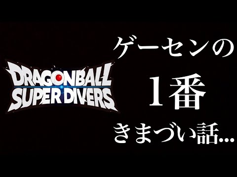 ゲーセンでダイバーズしてて1番きまづいことをここで話します...【ドラゴンボール ダイバーズ】