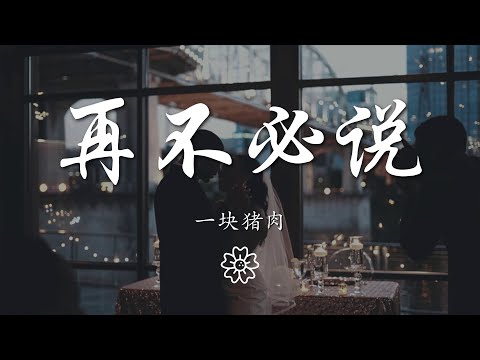 一塊豬肉 - 再不必說『該說的 沒說的 都不必說』【動態歌詞Lyrics】