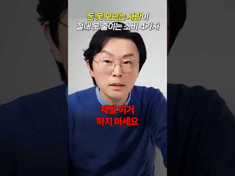 가난한 사람들이 절대 못 줄이는 4가지