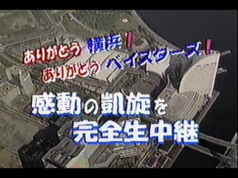 1998年11月3日 歓び日本一！ 横浜ベイスターズ 優勝パレード 1/8【空き地だらけのみなとみらい地区に隔世の感】