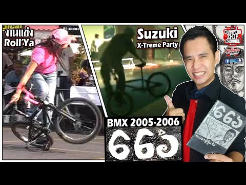 VDO จักรยานผาดโผน BMX Flatland Freestyle ไทย 666 แผ่น 5 (1) กีฬาเอ็กซ์ตรีม ช่วงปี 2005-2006