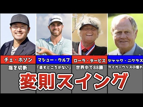 【ゴルフ】変則的なスイングをする特殊なプロゴルファー7選【クセスゴ】