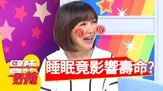 睡眠時間長短，竟會影響壽命？！余皓然 趙正平2017.04.04 part4醫師好辣