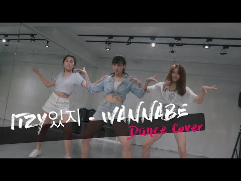 動 態 創 作｜ITZY있지 - WANNABE Dance Cover -多機剪輯完整版 Full Version