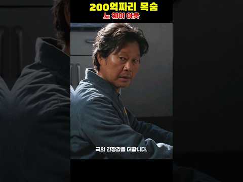 200억짜리 목숨을 보호해라!!#노웨이아웃 #더룰렛 #조진웅