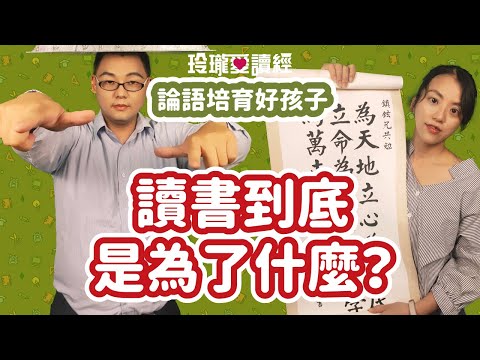 #17 論語培育好孩子-讀書到底是為了什麼？？子曰：「古之學者為己；今之學者為人。」