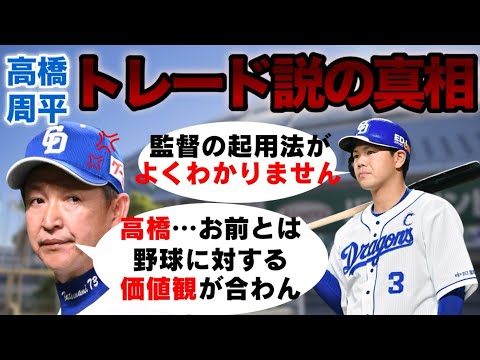 高橋周平【トレード説の真相】立浪監督…アンタの起用法がよくわかりませんよ…