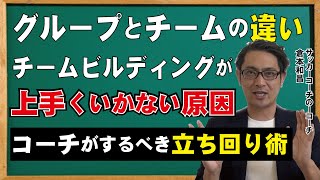 グループとチームの違い！チームビルディングの秘訣