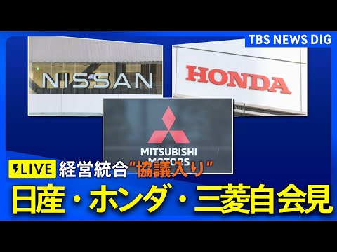 【会見ノーカット】ホンダ・日産・三菱自動車の3社長が会見　“経営統合”協議入りを正式発表（2024年12月23日午後5時～）