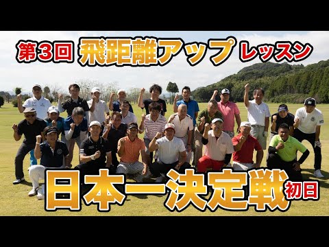 第3回 飛距離アップレッスン日本一決定戦（初日）