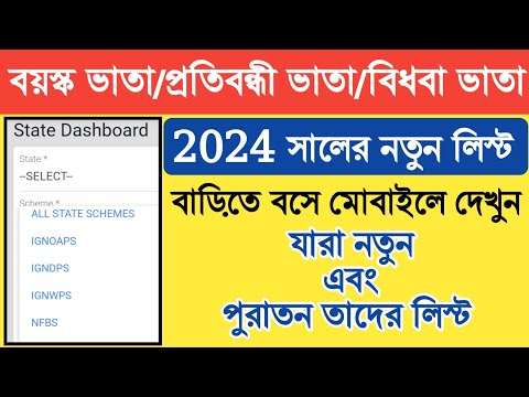 Old Age Pension New List 2024 | Bardhaka Vata List 2024 West Bengal |