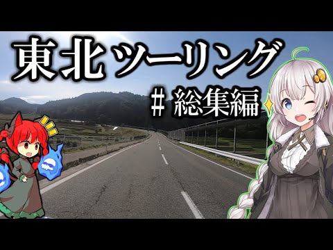 【作業用BGM】社畜の東北一周ツーリング  総集編 【東北ツーリング2022】【VOICEROID車載】