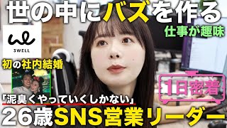 【1日密着】26歳でメンバーをまとめる営業リーダーに抜擢！最も理念を体現するエース女性社員の1日