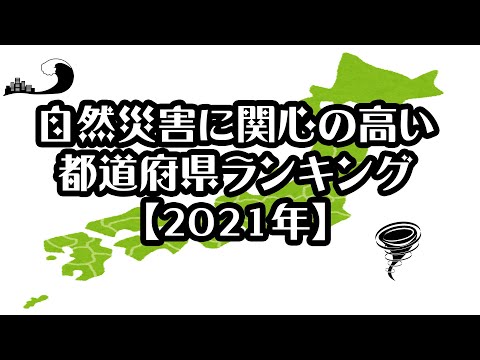 【ダイヤモンド・オンライン】自然災害に関心の高い都道府県ランキング【2021年】