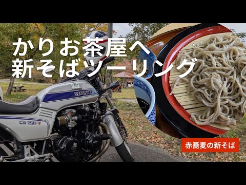 CB乗って新そばツーリング！かりお茶屋で赤蕎麦食す【CB750Fでモトブログ＃528】