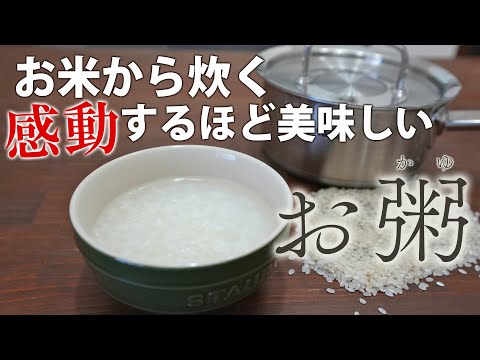 生米から作る、極上のおかゆ