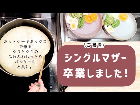 【ご報告】なんと結婚しました！のお話👀どでかパンケーキを作りながら🥞