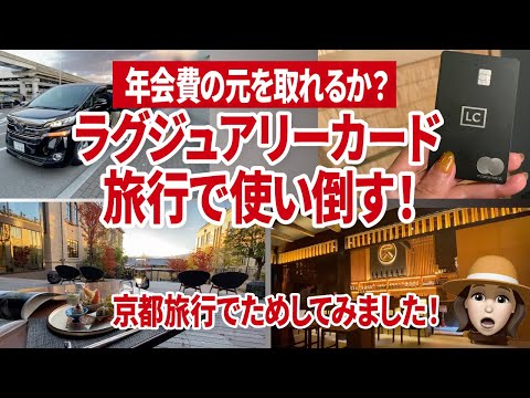 ラグジュアリーカードの最高の使い方！京都旅行で素晴らしい経験をする秘訣