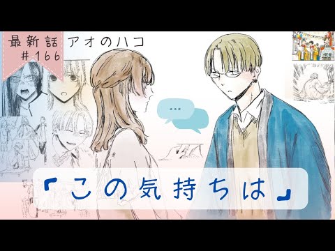 【アオのハコ】最新話＃166「この気持ちは」【考察】