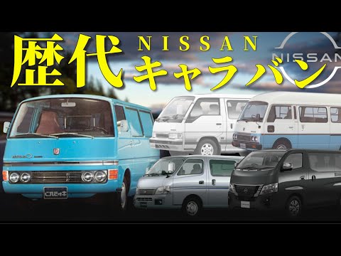 日産キャラバンってどんなクルマ？歴代キャラバンをサクッと解説！