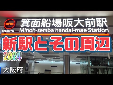 【速報】箕面船場阪大前駅とその周辺 Minoh Senba Handai Mae station and the area