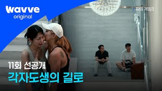 [피의 게임3] 오늘부터 낙원팀은 없어! | 11회 선공개 I 웨이브 오리지널