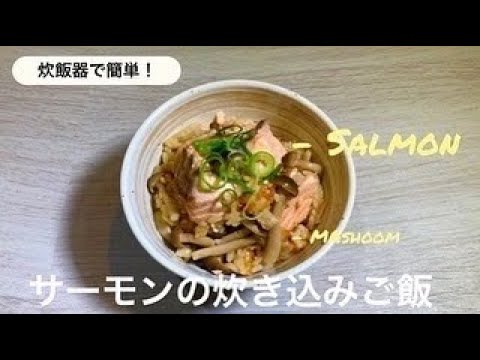 炊飯器で簡単！サーモン炊き込みご飯