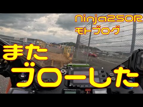 【悲報】カーネルさんのNinja250R　またブローする。