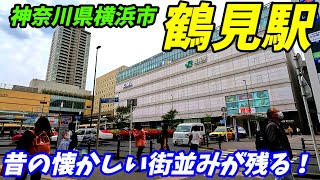 【未来都市＆昭和の街の融合】鶴見駅周辺を散策！横浜市鶴見区(Japan Walking around Tsurumi Station)