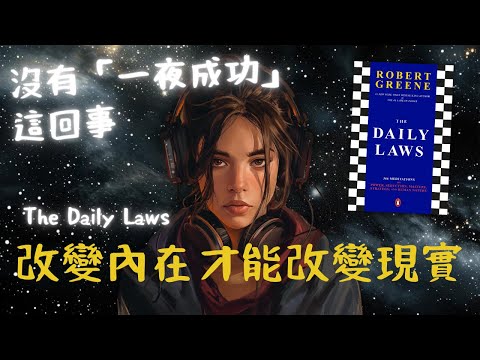 《The Daily Laws》Jan 25：改變內在，才能改變現實（好書推薦：洞悉人性與現實的366權力法則）【啤啤廣東話書評】