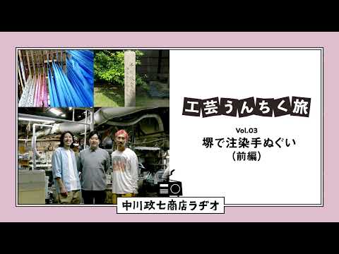 【工芸うんちく旅】 Vol.04 大阪府堺市「注染手ぬぐい（後編）」