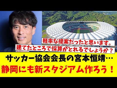 サッカー協会の会長の宮本恒靖…静岡にも新スタジアム作ろう！