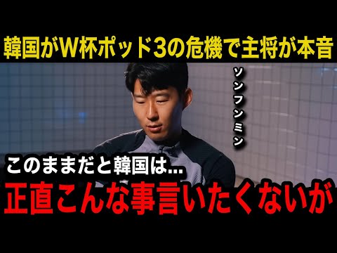 【W杯アジア最終予選】「正直日本が羨ましい」韓国代表の主将ソンフンミンが自国のW杯ポッド3落ちの危機に本音激白！韓国メディア、サポーターのリアルな反応が...【韓国の反応/日本代表/韓国代表】