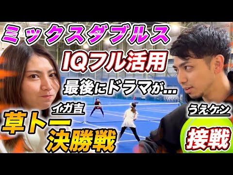 【ミックスダブルス】敵は相手だけでなく味方にも？！賞金をかけた猛者ペアとの決勝戦！ミックスダブルスフェローズ大会