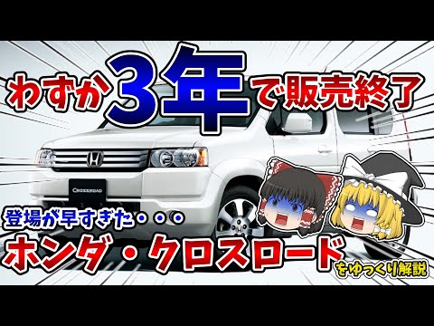 3年で販売終了…生まれる時代が今なら爆売れ確定だった…　ホンダ・クロスロード【ゆっくり解説】