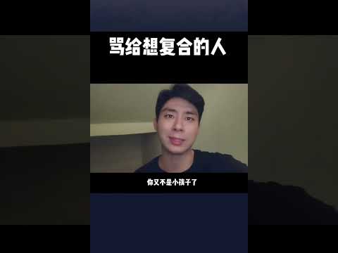 骂给想复合的人