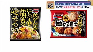 味の素　家庭用冷凍食品全品値上げへ　最大10％【スーパーJチャンネル】(2024年11月28日)