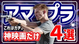 【アマゾンプライムビデオ】これ観てないってマジ？傑作しかないオススメ映画4選【おすすめ映画紹介】