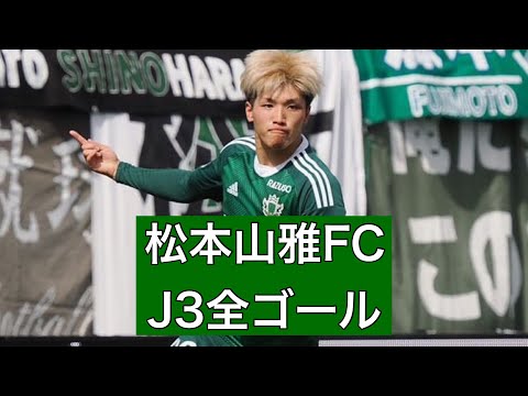 【ゴール集】松本山雅FC　2023J3全ゴール集