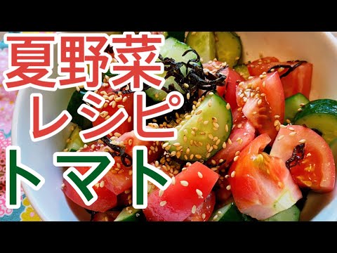 【夏野菜レシピ】トマトときゅうりの塩昆布和えのレシピ