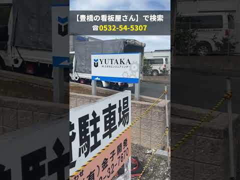 豊川市 看板会社 司法書士の駐車場 事務所の雰囲気にあうデザイン #Shorts