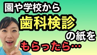 【歯科医師解説】園や学校の「歯科検診」の結果が悪かった時に、親がすべきこと