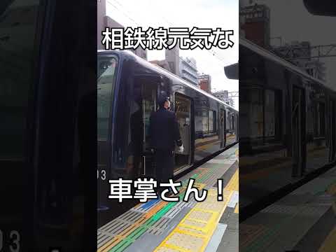 相鉄線元気な車掌さん！相鉄平沼橋駅