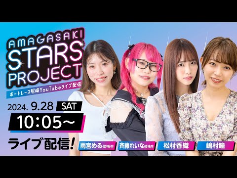 AMAGASAKI STARS PROJECT　episode22【日本モーターボート選手会代表杯争奪男女W優勝戦/2日目】