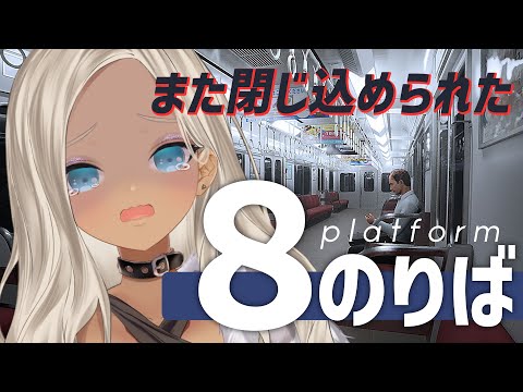 【8番のりば】今度は電車に閉じ込められた件について～前回一緒だったおじさんもいるんだけど、これって運命ですか？！～【にじさんじ/轟京子】