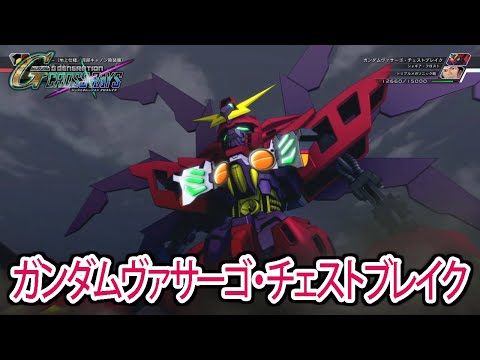 【ジージェネクロスレイズ】 ガンダムヴァサーゴ・チェストブレイク 戦闘シーン集 ／ 機動新世紀ガンダムX