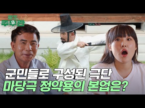 [팔도주무관 2부 요약] 무대 위에선 정약용, 무대 밖에선 지하수 개발?! | 팔도주무관 #팔도주무관