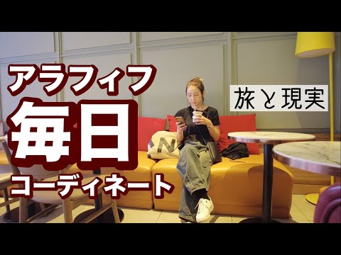 【49歳ファッション】私が着た服👗旅と仕事☺️